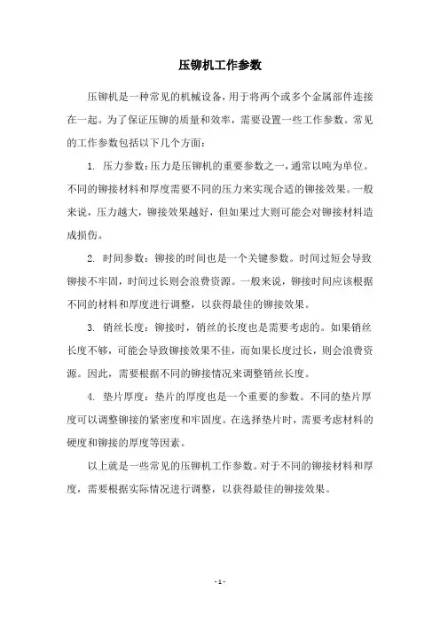 压铆机工作参数