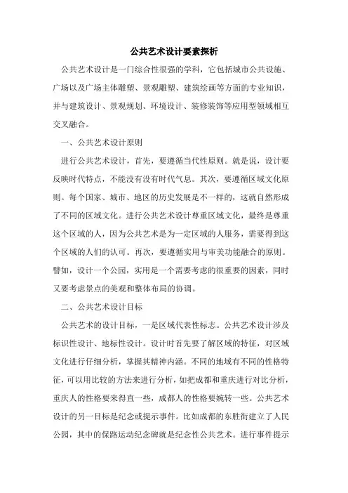 公共艺术设计要素探析