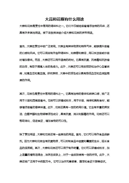 大蒜和花椒有什么用途