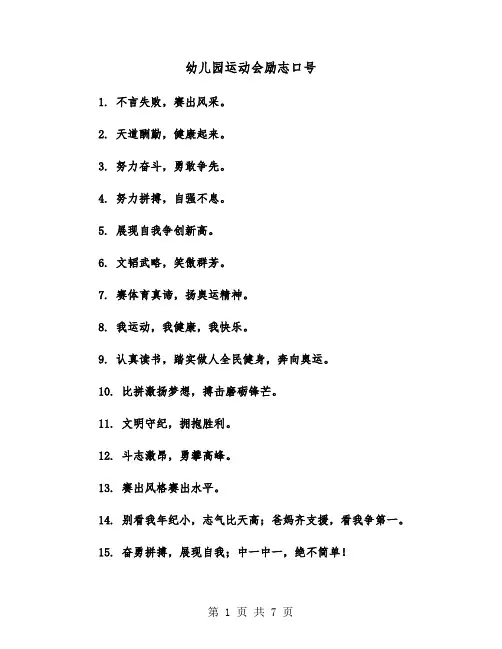 幼儿园运动会励志口号（五篇）