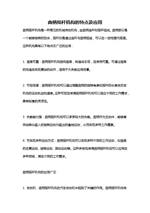 曲柄摇杆机构的特点及应用