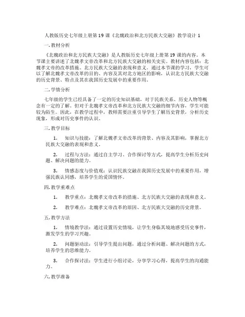 人教版历史七年级上册第19课《北魏政治和北方民族大交融》教学设计1