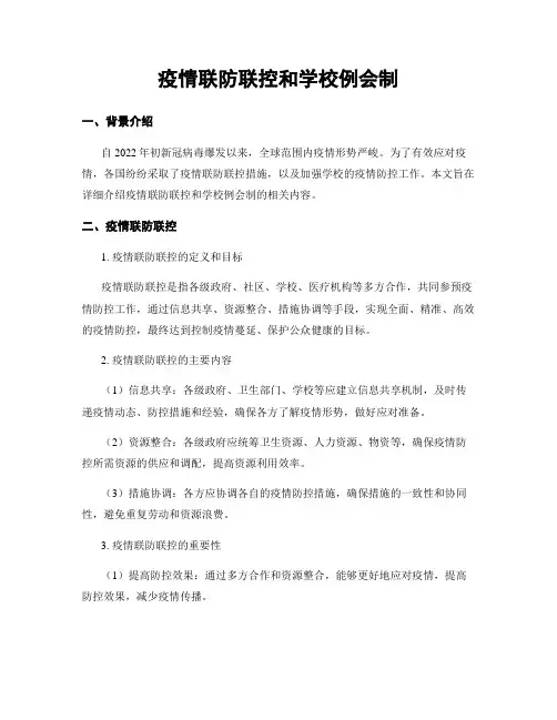 疫情联防联控和学校例会制