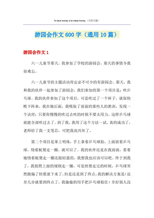 游园会作文600字(通用10篇)
