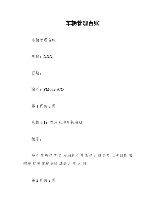 车辆管理台账