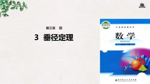 九年级数学下册第3章圆3.3垂径定理课件新版北师大版