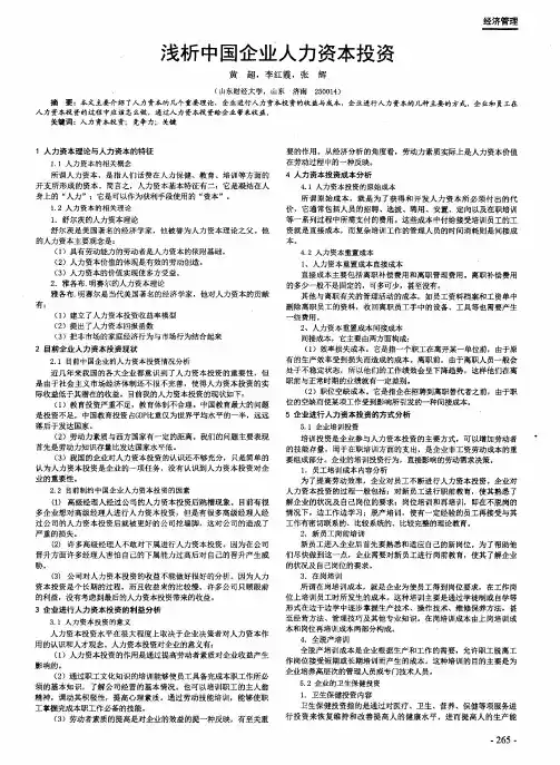 浅析中国企业人力资本投资