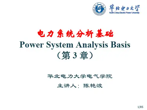 电力系统分析基础_第3章