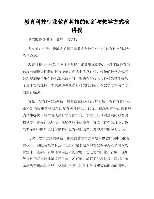 教育科技行业教育科技的创新与教学方式演讲稿