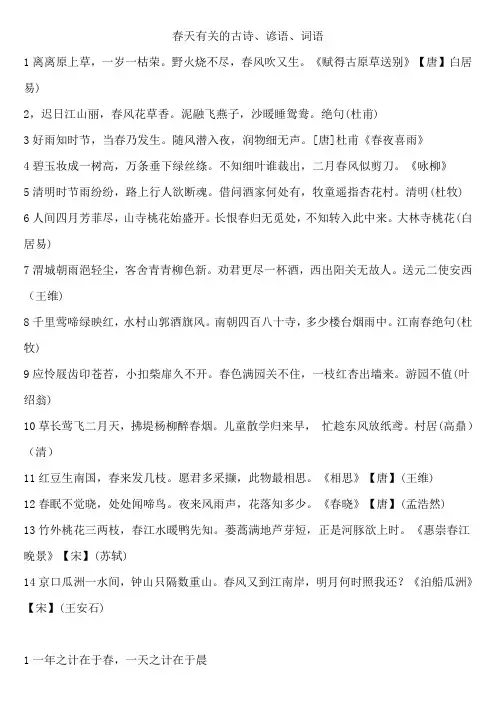 有关春天的古诗、谚语、词语