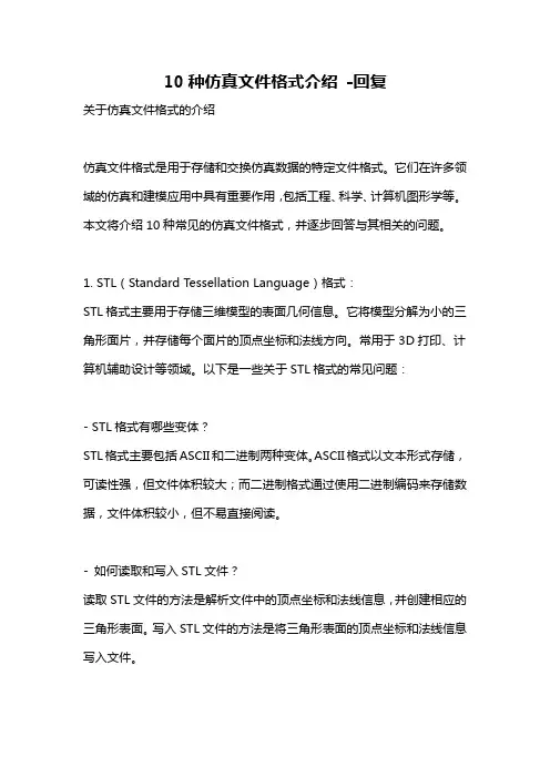 10种仿真文件格式介绍 -回复