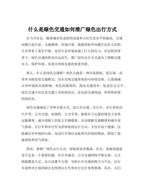 什么是绿色交通如何推广绿色出行方式