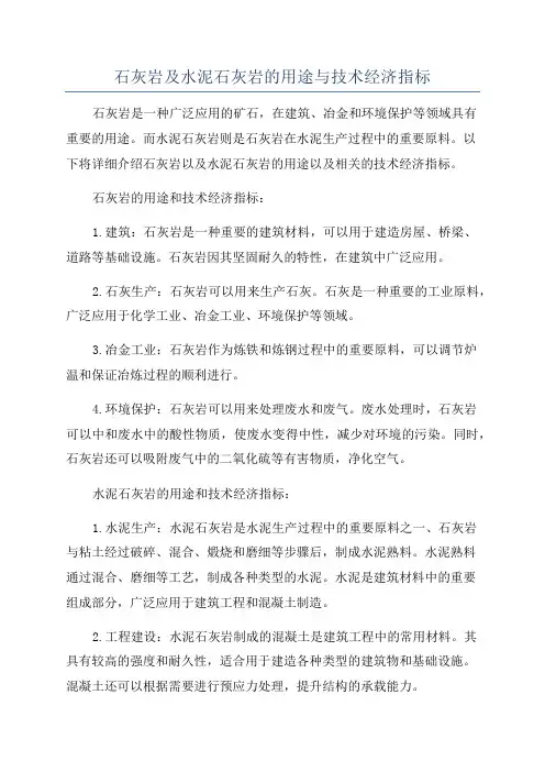 石灰岩及水泥石灰岩的用途与技术经济指标
