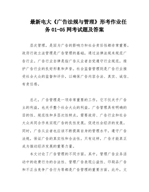 最新电大《广告法规与管理》形考作业任务01-05网考试题及答案