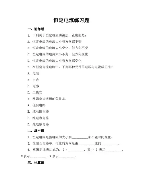 恒定电流练习题