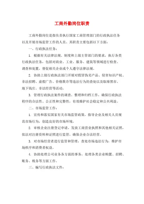 工商外勤岗位职责