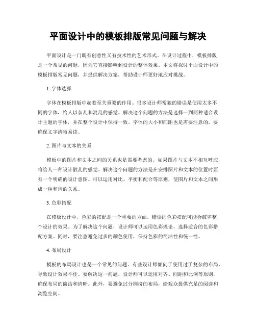 平面设计中的模板排版常见问题与解决