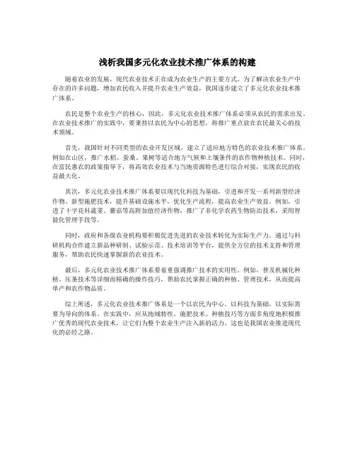 浅析我国多元化农业技术推广体系的构建
