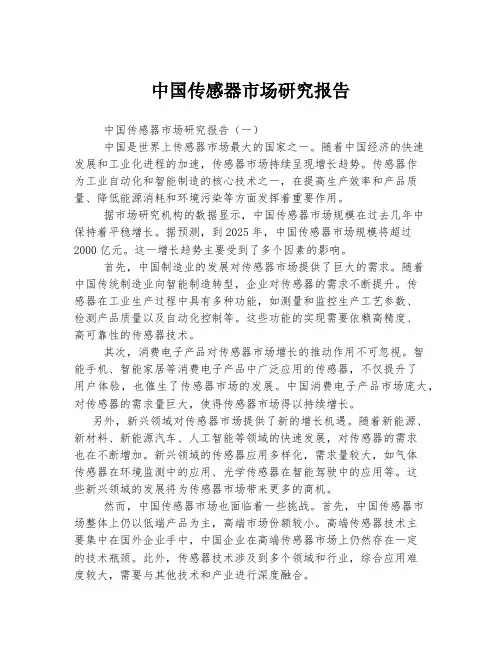 中国传感器市场研究报告