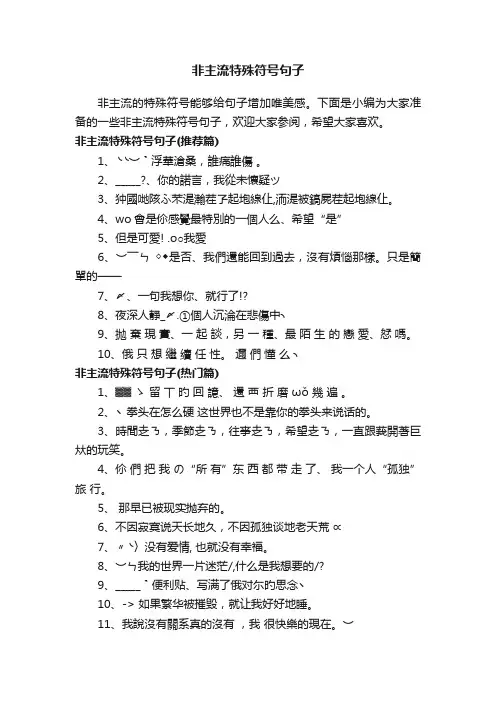 非主流特殊符号句子