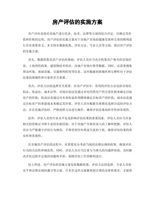 房产评估的实施方案