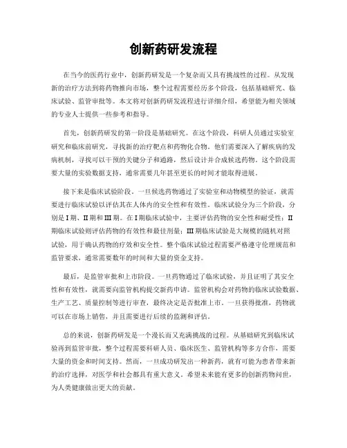创新药研发流程