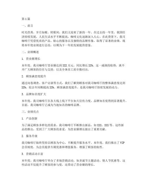 咖啡厅年度业绩总结范文(3篇)