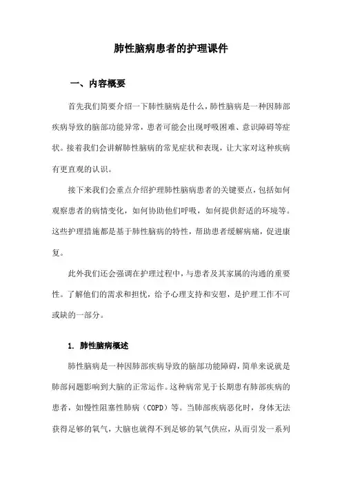 肺性脑病患者的护理课件