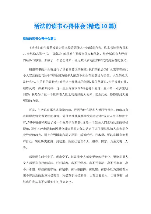 活法的读书心得体会(精选10篇)