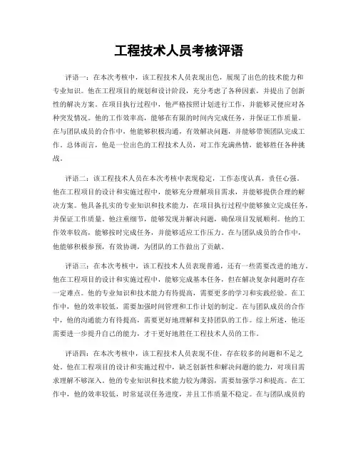 工程技术人员考核评语