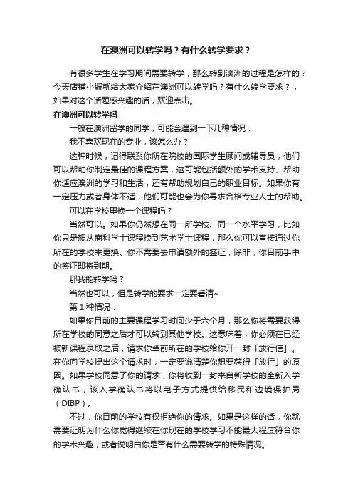 在澳洲可以转学吗？有什么转学要求？