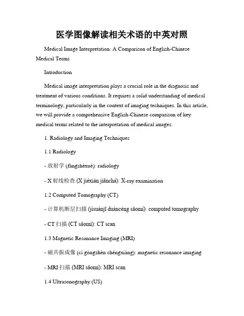 医学图像解读相关术语的中英对照