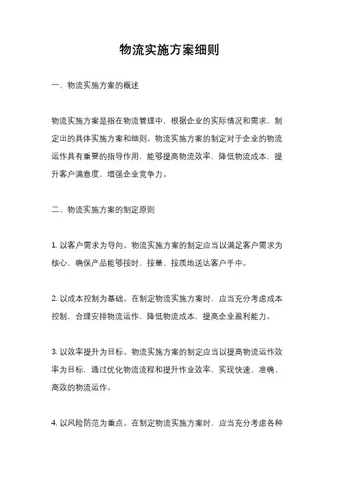 物流实施方案细则