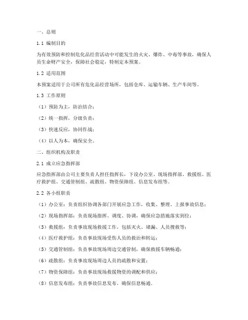 危化品经营安全应急预案