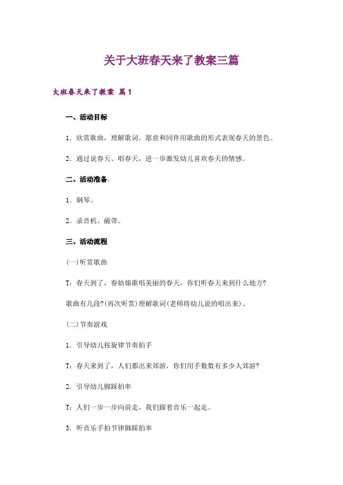 关于大班春天来了教案三篇