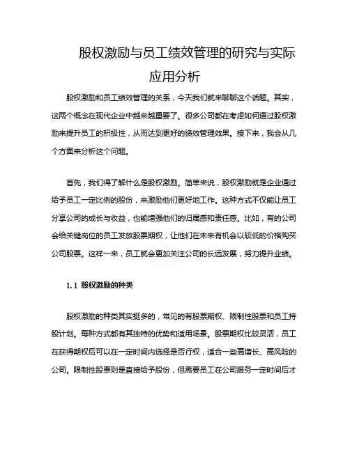 股权激励与员工绩效管理的研究与实际应用分析