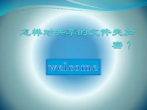 怎样对共享的文件夹加密？