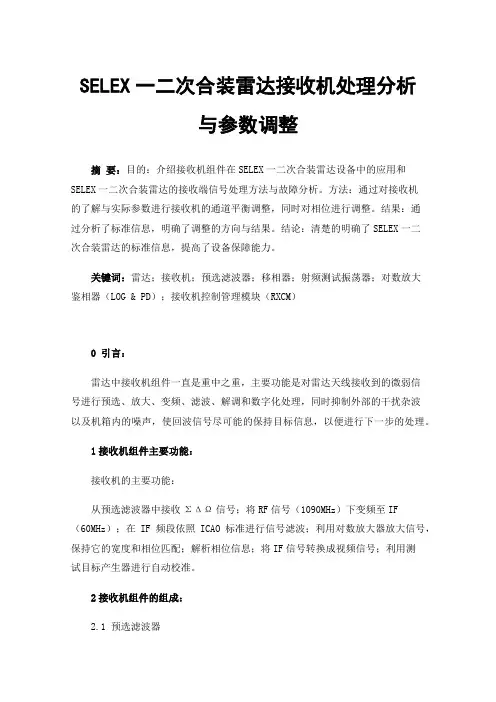 SELEX一二次合装雷达接收机处理分析与参数调整