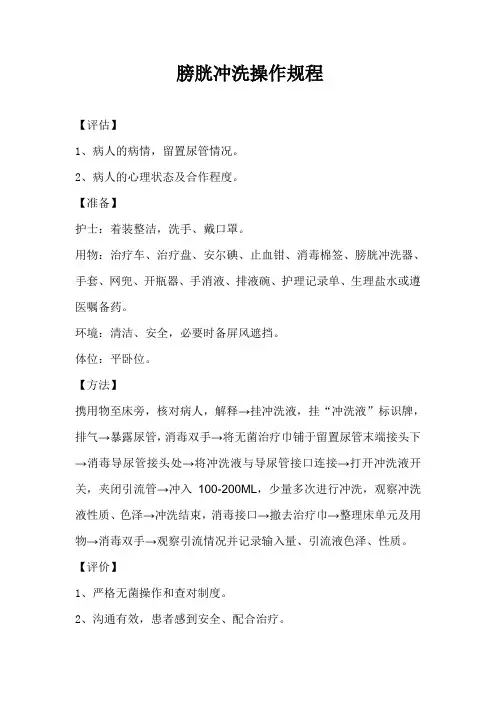 膀胱冲洗操作规程