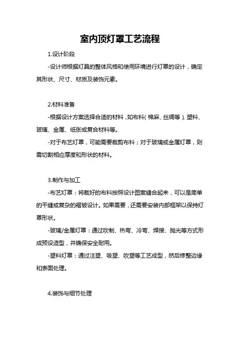 室内顶灯罩工艺流程