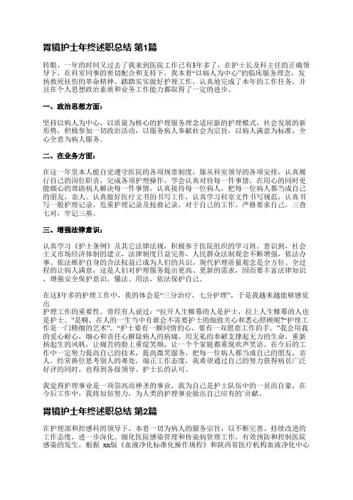 胃镜护士年终述职总结(通用16篇)