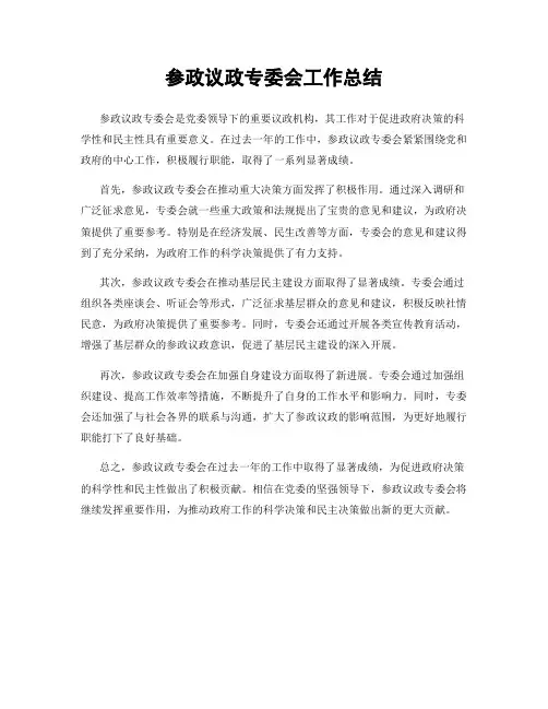 参政议政专委会工作总结