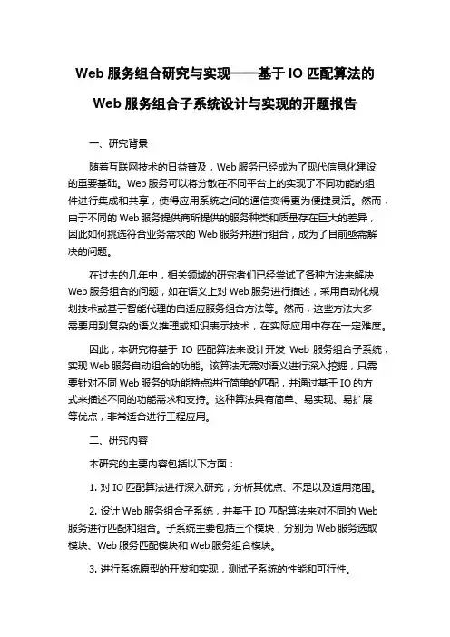 Web服务组合研究与实现——基于IO匹配算法的Web服务组合子系统设计与实现的开题报告