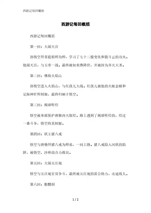 西游记每回概括范文精简处理