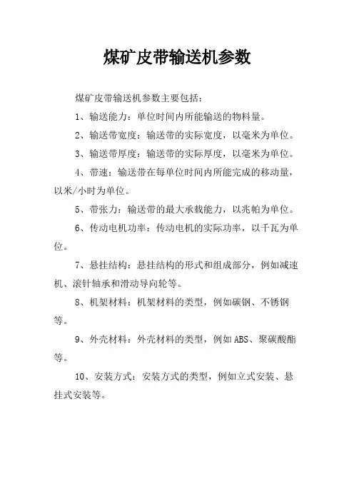 煤矿皮带输送机参数