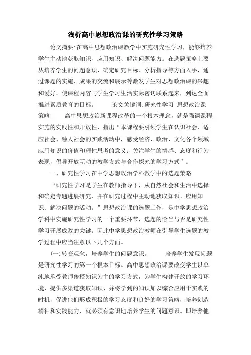 浅析高中思想政治课的研究性学习策略