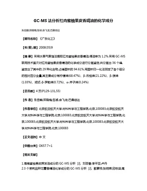 GC-MS法分析红肉蜜柚果皮香精油的化学成分