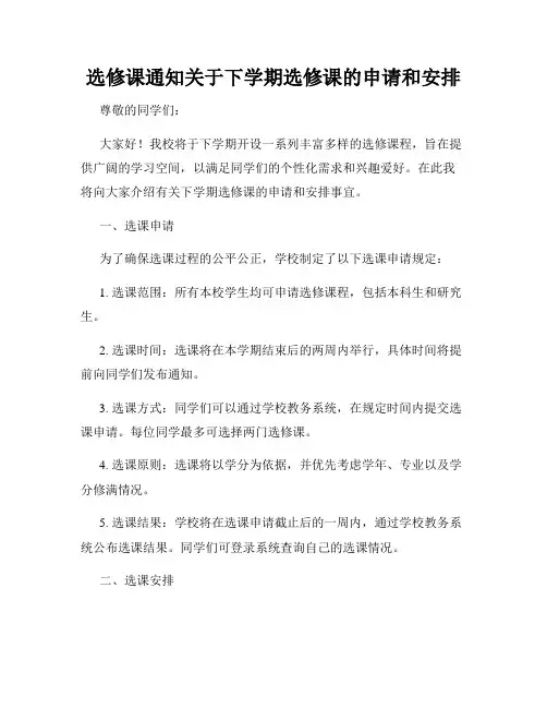 选修课通知关于下学期选修课的申请和安排
