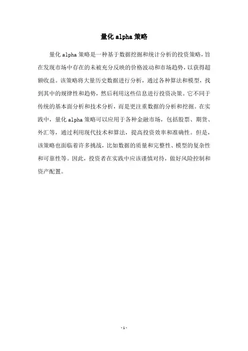 量化alpha策略