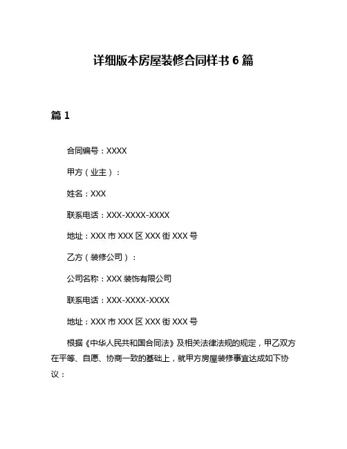 详细版本房屋装修合同样书6篇
